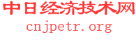 中日经济技术网